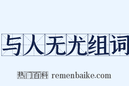 与人无尤组词是什么意思的图片